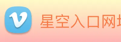 星空入口网址 Logo